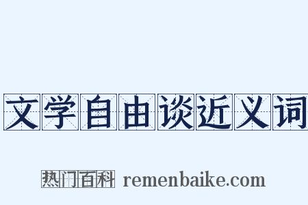 文学自由谈近义词是什么意思的图片